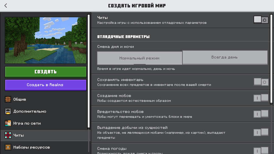 Настройки мира для включения читов в Minecraft PE 1.26