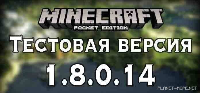 Minecraft PE 1.8.0.14 [Beta Version]