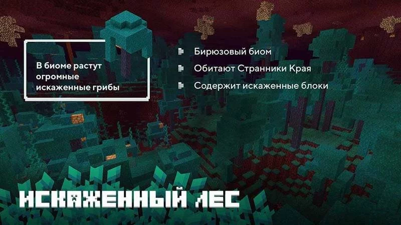 Скачать Майнкрафт 1.16 на Андроид (Полная версия) | Искаженный лес